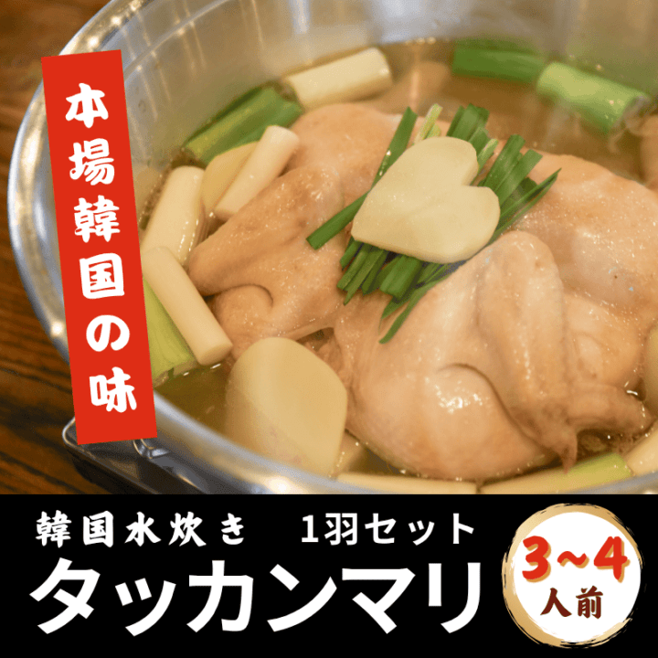 タッカンマリ1羽セット