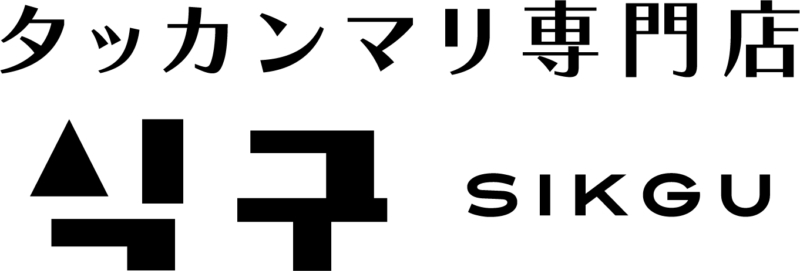 タッカンマリ専門店 식구 SIKGU